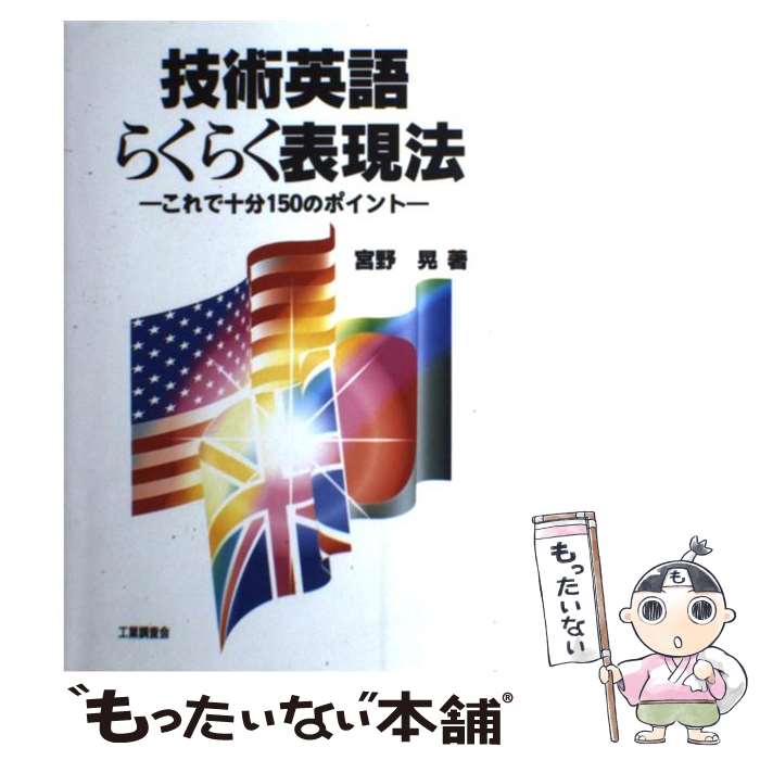 【中古】 技術英語らくらく表現法 これで十分150のポイント / 宮野 晃 / 工業調査会 単行本 【メール便送料無料】【あす楽対応】