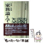 【中古】 家族論を学ぶ人のために / 中川 淳 / 世界思想社教学社 [単行本]【メール便送料無料】【あす楽対応】