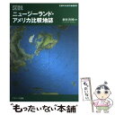 【中古】 図説ニュージーランド・アメリカ比較地誌 / 植村 善博 / ナカニシヤ出版 [単行本]【メール便送料無料】【あす楽対応】