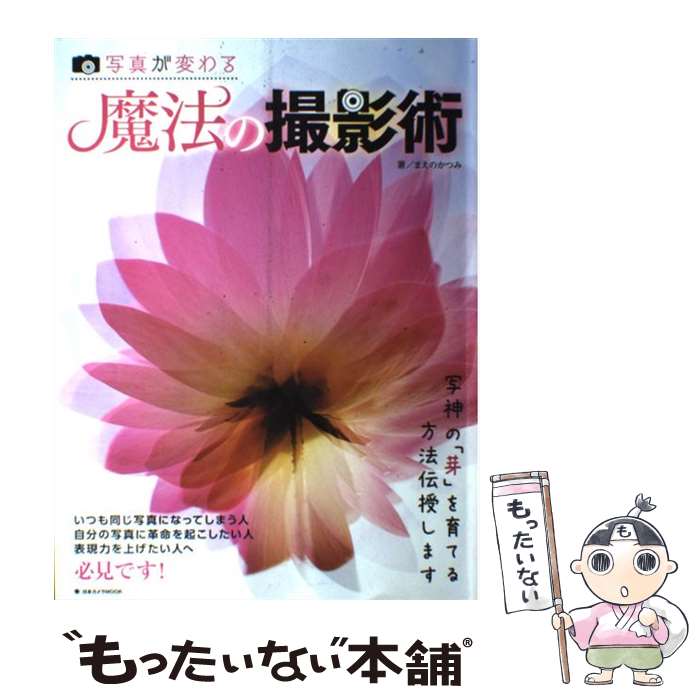 著者：まえの かつみ出版社：日本カメラ社サイズ：ムックISBN-10：4817942800ISBN-13：9784817942807■こちらの商品もオススメです ● ときめきトゥナイト 真壁俊の事情 / 池野 恋 / 集英社 [コミック] ● ほめられデザイン事典写真レタッチ・加工 / 諫山 典生 / 翔泳社 [大型本] ● フレーミングの大研究 / 玄光社 / 玄光社 [ムック] ● 写真の失敗と対策 シリーズ日本カメラNo 116 / 日本カメラ社 / 日本カメラ社 / 日本カメラ社 [単行本] ● Webデザインのための デジカメ基礎講座 / 内田 広由紀 / 視覚デザイン研究所 [単行本] ● 写真を楽しむ300の知恵 / 丹野 清志 / ナツメ社 [単行本] ● 写真を楽しむ表現技法 シリーズ日本カメラNo．92 写真撮影 / 日本カメラ社 / 日本カメラ社 [単行本] ● 感動をよぶ自然写真の撮り方 / 小林 義明 / 永岡書店 [単行本] ● Thank　you / Beretta P-10 / 雷鳥社 [単行本] ● 星★月・夜空の撮影術 / 田中 達也 / 玄光社 [ムック] ● ○と×で良く分かる花の撮影術 / 日本カメラ社 [ムック] ● 逆転の発想の写真の入門の本 / 永山 昌克, 山口 規子, 菊池 杏子 / エムディエヌコーポレーション [単行本] ● 接写のレシピ: 江口愼一流クローズアップ撮影術 四季折々のモチーフを表現するレベルアップ20のポ 日本カメラMOOK 江口 愼一 / 江口 愼一 / 日本カメラ社 [ムック] ● こころを癒す音楽 / 北山 修 / 講談社 [単行本] ● 日本を撮る / 竹内 敏信 / 朝日新聞出版 [大型本] ■通常24時間以内に出荷可能です。※繁忙期やセール等、ご注文数が多い日につきましては　発送まで48時間かかる場合があります。あらかじめご了承ください。 ■メール便は、1冊から送料無料です。※宅配便の場合、2,500円以上送料無料です。※最短翌日配達ご希望の方は、宅配便をご選択下さい。※「代引き」ご希望の方は宅配便をご選択下さい。※配送番号付きのゆうパケットをご希望の場合は、追跡可能メール便（送料210円）をご選択ください。■ただいま、オリジナルカレンダーをプレゼントしております。■お急ぎの方は「もったいない本舗　お急ぎ便店」をご利用ください。最短翌日配送、手数料298円から■まとめ買いの方は「もったいない本舗　おまとめ店」がお買い得です。■中古品ではございますが、良好なコンディションです。決済は、クレジットカード、代引き等、各種決済方法がご利用可能です。■万が一品質に不備が有った場合は、返金対応。■クリーニング済み。■商品画像に「帯」が付いているものがありますが、中古品のため、実際の商品には付いていない場合がございます。■商品状態の表記につきまして・非常に良い：　　使用されてはいますが、　　非常にきれいな状態です。　　書き込みや線引きはありません。・良い：　　比較的綺麗な状態の商品です。　　ページやカバーに欠品はありません。　　文章を読むのに支障はありません。・可：　　文章が問題なく読める状態の商品です。　　マーカーやペンで書込があることがあります。　　商品の痛みがある場合があります。