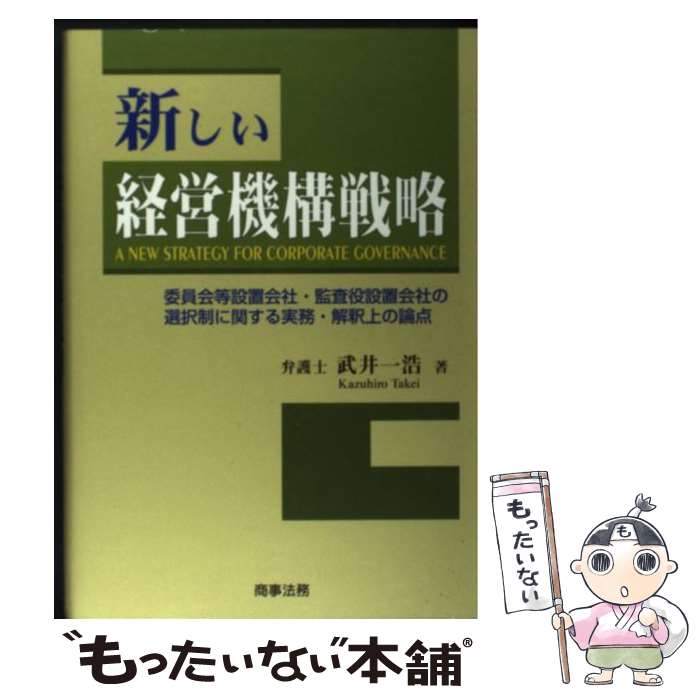 【中古】 新しい経営機構戦略 委員会等設置会社・監査役設置会社の選択制に関する実 / 武井 一浩 / 商事法務 [単行本]【メール便送料無料】【あす楽対応】