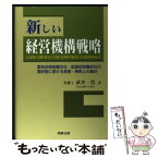 【中古】 新しい経営機構戦略 委員会等設置会社・監査役設置会社の選択制に関する実 / 武井 一浩 / 商事法務 [単行本]【メール便送料無料】【あす楽対応】