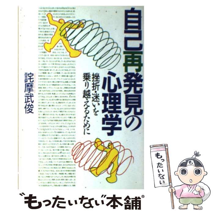 Other - 【中古】 自己再発見の心理学 / 詫摩 武俊 / PHP研究所 [単行本]【メール便送料無料】【最短翌日配達対応】