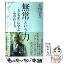  無常という力 「方丈記」に学ぶ心の在り方 / 玄侑 宗久 / 新潮社 