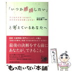 【中古】 「いつか離婚したい」と考えているあなたへ 子どもが大きくなるまで、夫のわがままを許しますか？ / 武石 晃一 / [単行本（ソフトカバー）]【メール便送料無料】【あす楽対応】