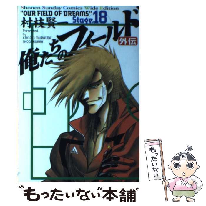 【中古】 俺たちのフィールド 18（外伝） / 村枝 賢一 / 小学館 [コミック]【メール便送料無料】【あす楽対応】