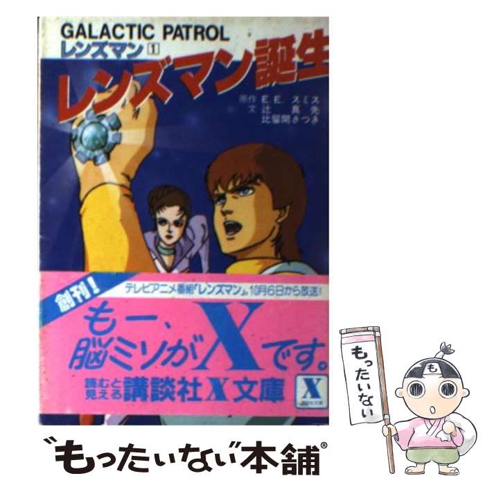 【中古】 レンズマン誕生 Galactic patrolレンズマン1 / 辻 真先 / 講談社 文庫 【メール便送料無料】【あす楽対応】