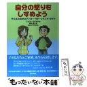 【中古】 自分の怒りをしずめよう 子どものためのアンガー マネージメント ガイド / ジェリー ワイルド, ふじわら ひ / 単行本（ソフトカバー） 【メール便送料無料】【あす楽対応】