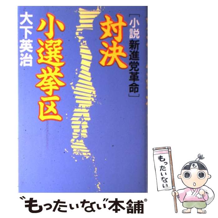 【中古】 対決小選挙区 小説新進党革命 / 大下 英治 / KADOKAWA [単行本]【メール便送料無料】【あす楽対応】