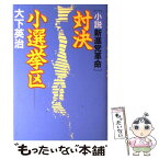 【中古】 対決小選挙区 小説新進党革命 / 大下 英治 / KADOKAWA [単行本]【メール便送料無料】【あす楽対応】