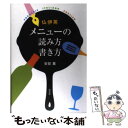  仏伊英メニューの読み方書き方 / 安部 薫 / 白水社 