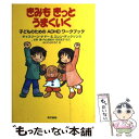  きみもきっとうまくいく 子どものためのADHDワークブック / キャスリーン ナドー, エレン ディクソン / 東京書籍 