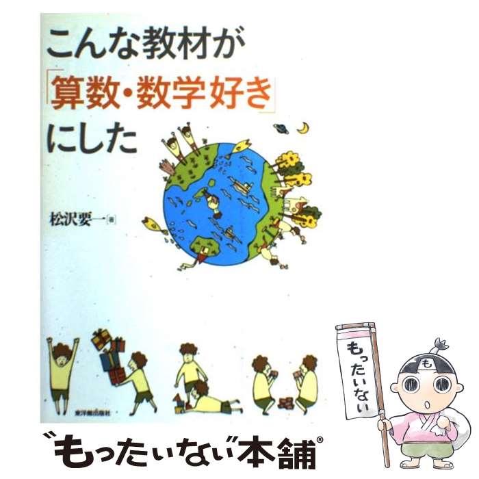  こんな教材が「算数・数学好き」にした / 松沢 要一 / 東洋館出版社 