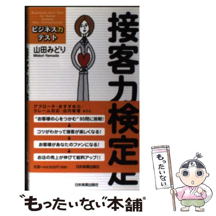 【中古】 接客力《プロ》検定 / 山田 みどり / 日本実業出版社 [単行本（ソフトカバー）]【メール便送..