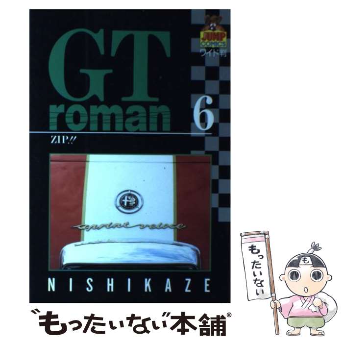 【中古】 GTロマン 6 / 西風 / 集英社 [ペーパーバック]【メール便送料無料】【最短翌日配達対応】のサムネイル
