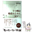 【中古】 うつ病は軽症のうちに治す！ / 和田 秀樹 / PHP研究所 単行本（ソフトカバー） 【メール便送料無料】【あす楽対応】