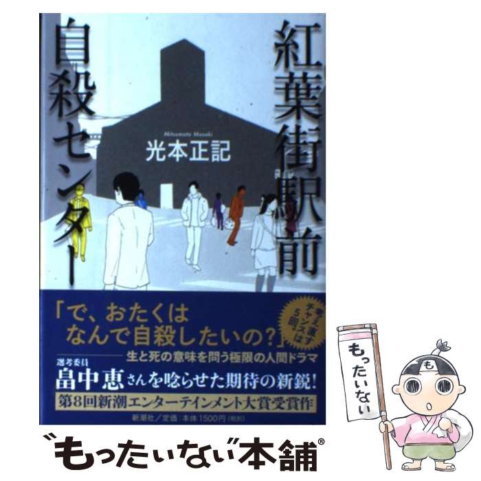 【中古】 紅葉街駅前自殺センター / 光本 正記 / 新潮社 [単行本]【メール便送料無料】【あす楽対応】