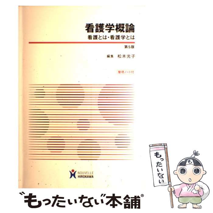  看護学概論 看護とは・看護学とは 第5版 / 松木光子 / ヌーヴェルヒロカワ 