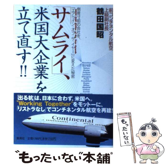 【中古】 「サムライ」 米国大企業を立て直す！！ 倒産寸全の会社を「エアライン オブ ザ イヤー」に / 鶴田 国昭 / 集英社 単行本 【メール便送料無料】【あす楽対応】