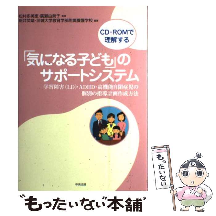 【中古】 「気になる子ども」のサポートシステム 学習障害（LD）・ADHD・高機能自閉症児の個別の / 新井 英靖, 茨城大学教育 / [単行本]【メール便送料無料】【最短翌日配達対応】