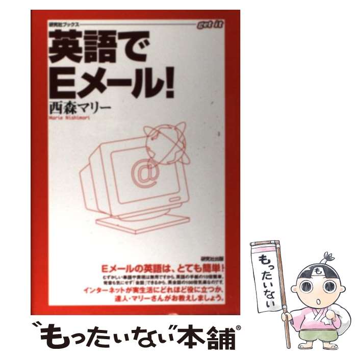 【中古】 英語でEメール！ / 西森 マリー / 研究社 [単行本]【メール便送料無料】【あす楽対応】