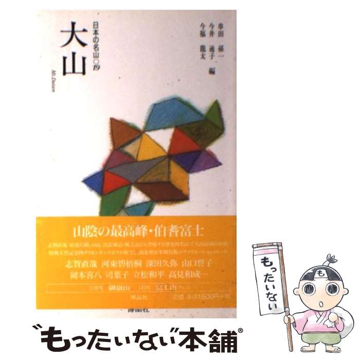 【中古】 大山 日本の名山19 串田孫一 ,今井通子 ,今福龍太 / 串田 孫一 / 博品社 [単行本]【メール便送料無料】【最短翌日配達対応】