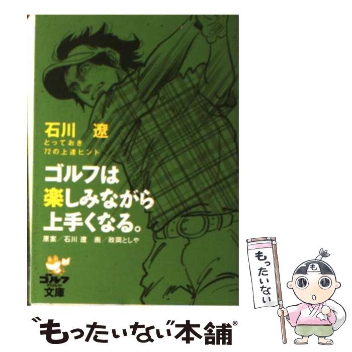  ゴルフは楽しみながら上手くなる。 石川遼とっておき72の上達ヒント / 石川 遼, 政岡 としや / ゴルフダイジェスト社 