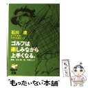 【中古】 ゴルフは楽しみながら上手くなる。 石川遼とっておき72の上達ヒント / 石川 遼, 政岡 としや / ゴルフダイジェスト社 [文庫]..