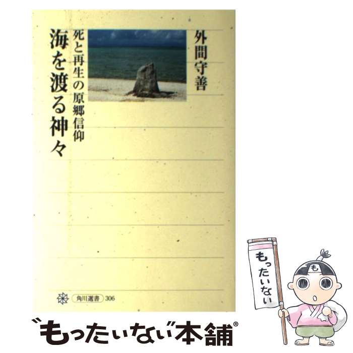 【中古】 海を渡る神々 死と再生の原郷信仰 / 外間 守善 / KADOKAWA/角川学芸出版 [単行本]【メール便送料無料】【あす楽対応】