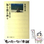 【中古】 海を渡る神々 死と再生の原郷信仰 / 外間 守善 / KADOKAWA/角川学芸出版 [単行本]【メール便送料無料】【あす楽対応】