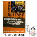 【中古】 北朝鮮を知りすぎた医者脱北難民支援記 / ノルベルト フォラツェン, 平野 卿子 / 草思社 単行本 【メール便送料無料】【あす楽対応】