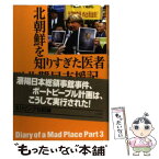 【中古】 北朝鮮を知りすぎた医者脱北難民支援記 / ノルベルト・フォラツェン, 平野 卿子 / 草思社 [単行本]【メール便送料無料】【あす楽対応】