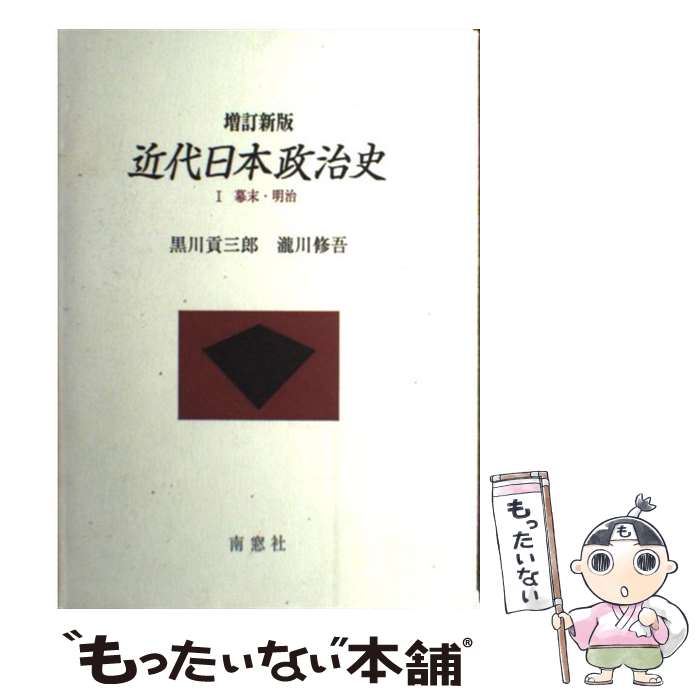 【中古】 近代日本政治史 1 増補新版 / 黒川 貢三郎, 瀧川 修吾 / 南窓社 [単行本]【メール便送料無料】【あす楽対応】