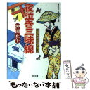  夜泣き三味線 質蔵きてれつ繁盛記 / 沖田 正午 / 双葉社 