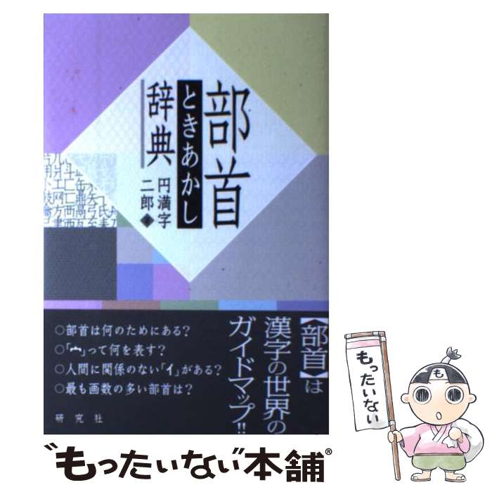 【中古】 部首ときあかし辞典 / 円満字 二郎 / 研究社 [単行本（ソフトカバー）]【メール便送料無料】【最短翌日配達対応】