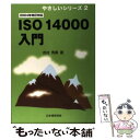 【中古】 ISO 14000入門 2004年改訂対応 改訂版 / 吉村 秀勇 / 日本規格協会 単行本 【メール便送料無料】【あす楽対応】