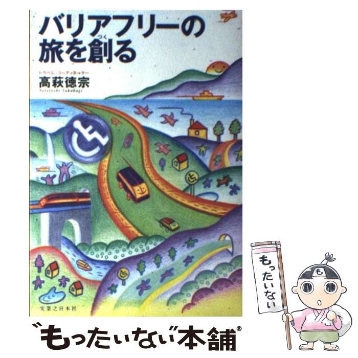 【中古】 バリアフリーの旅を創る / 高萩 徳宗 / 実業之