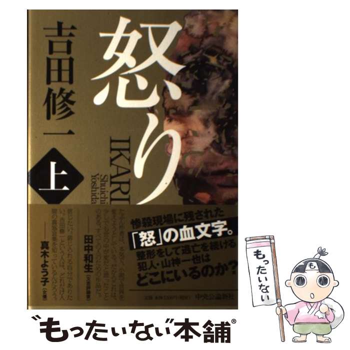 【中古】 怒り 上 / 吉田 修一 / 中央公論新社 [単行本]【メール便送料無料】【最短翌日配達対応】