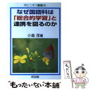 【中古】 なぜ国語科は「総合的学習」と連携を図るのか / 小森 茂 / 明治図書出版 単行本 【メール便送料無料】【あす楽対応】