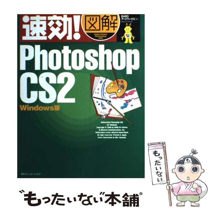 【中古】 速効！図解Photoshop　CS2 Windows版 / BABOアートワークス / (株)マイナビ出版 [単行本]【メール便送料無料】【最短翌日配達対応】