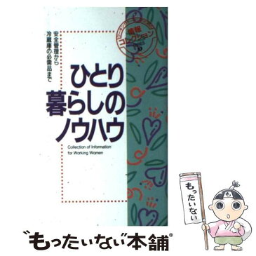 【中古】 ひとり暮らしのノウハウ 安全管理から冷蔵庫の必需品まで / フレーベル館編集部 / フレーベル館 [単行本]【メール便送料無料】【あす楽対応】