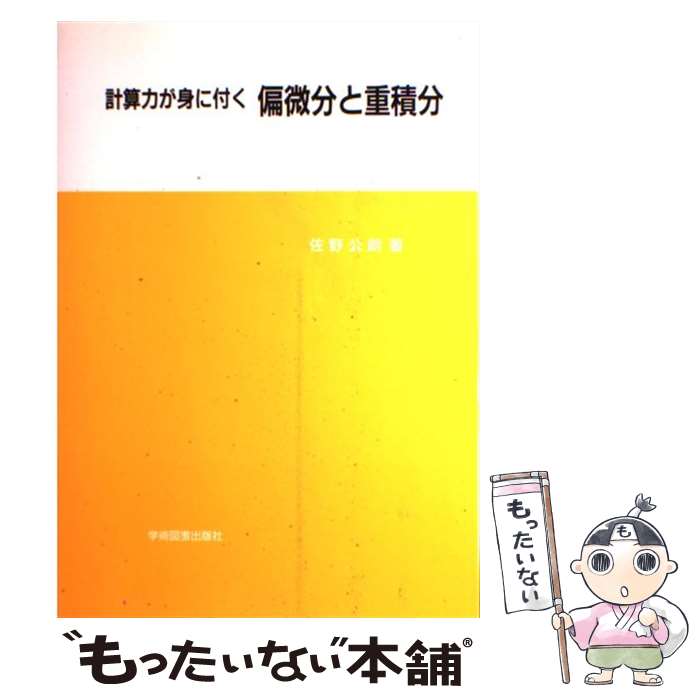 【中古】 計算力が身に付く偏微分と重積分 / 佐野 公朗 / 学術図書出版社 [単行本]【メール便送料無料】【あす楽対応】