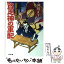  貧乏神の軍配 質蔵きてれつ繁盛記 / 沖田 正午 / 双葉社 