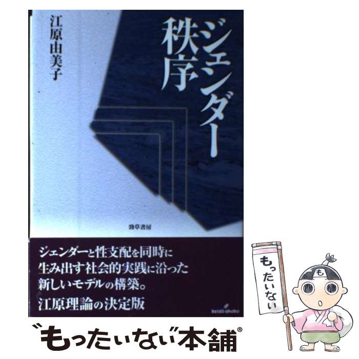 【中古】 ジェンダー秩序 / 江原 由美子 / 勁草書房 [単行本]【メール便送料無料】【最短翌日配達対応】