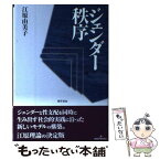 【中古】 ジェンダー秩序 / 江原 由美子 / 勁草書房 [単行本]【メール便送料無料】【あす楽対応】