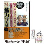 【中古】 寝たきりにならないテレビ観ながらゴロ寝しながら無理なく筋力づくり 60歳からはじめる健康法 / 周東寛 / コス [単行本（ソフトカバー）]【メール便送料無料】【あす楽対応】