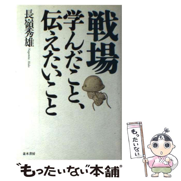 【中古】 戦場学んだこと、伝えたいこと / 長嶺 秀雄 / 並木書房 [単行本]【メール便送料無料】【最短..
