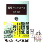 【中古】 戦時下の経済学者 / 牧野 邦昭 / 中央公論新社 [単行本]【メール便送料無料】【あす楽対応】