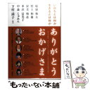  ありがとうおかげさま いのちとは何か生きるとは何か / 稲盛 和夫, 下村 満子 / 海竜社 