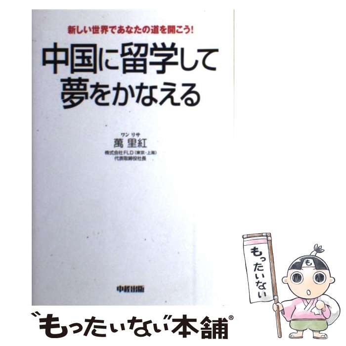 【中古】 中国に留学して夢をかなえる 新しい世界であなたの道を開こう！ / 萬 里紅 / 中経出版 [単行本]【メール便送料無料】【あす楽対応】